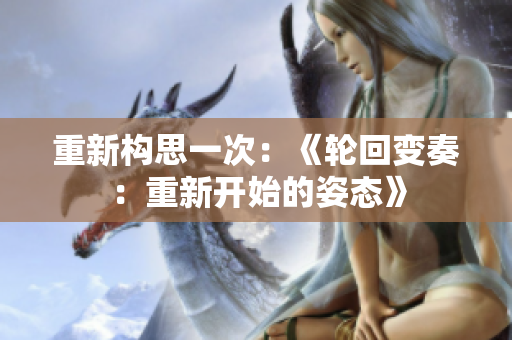 重新构思一次：《轮回变奏：重新开始的姿态》