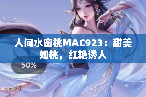 人间水蜜桃MAC923：甜美如桃，红艳诱人