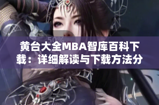 黄台大全MBA智库百科下载：详细解读与下载方法分享