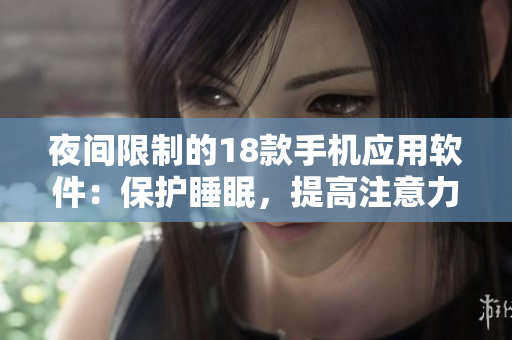 夜间限制的18款手机应用软件：保护睡眠，提高注意力
