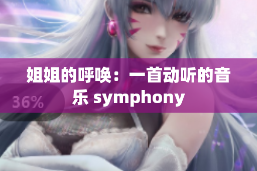 姐姐的呼唤：一首动听的音乐 symphony