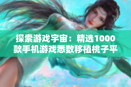 探索游戏宇宙：精选1000款手机游戏悉数移植桃子平台