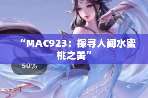 “MAC923：探寻人间水蜜桃之美”