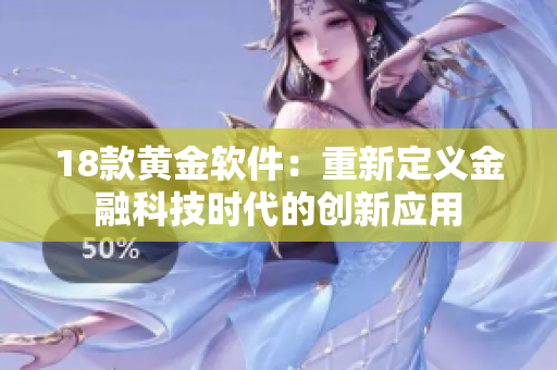 18款黄金软件：重新定义金融科技时代的创新应用