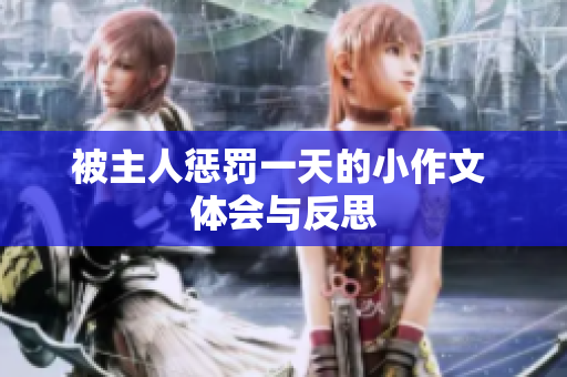 被主人惩罚一天的小作文 体会与反思