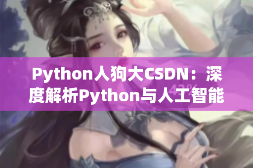 Python人狗大CSDN：深度解析Python与人工智能技术