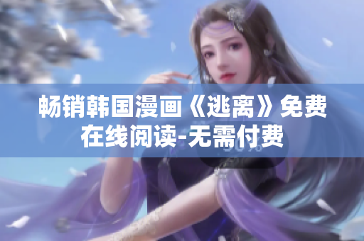 畅销韩国漫画《逃离》免费在线阅读-无需付费