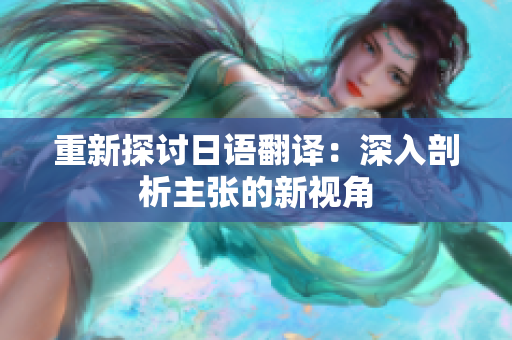 重新探讨日语翻译：深入剖析主张的新视角