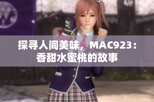 探寻人间美味，MAC923：香甜水蜜桃的故事