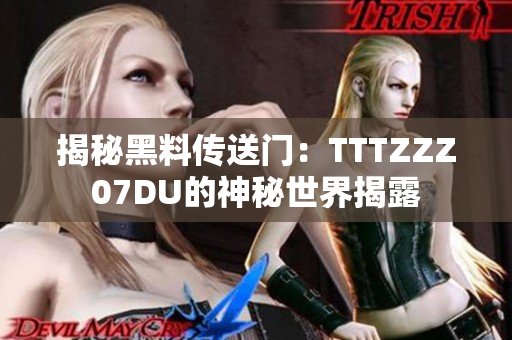揭秘黑料传送门：TTTZZZ07DU的神秘世界揭露