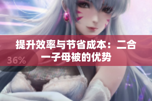 提升效率与节省成本：二合一子母被的优势