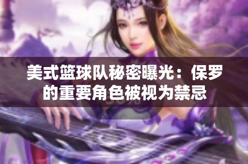 美式篮球队秘密曝光：保罗的重要角色被视为禁忌