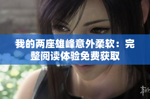 我的两座雄峰意外柔软：完整阅读体验免费获取