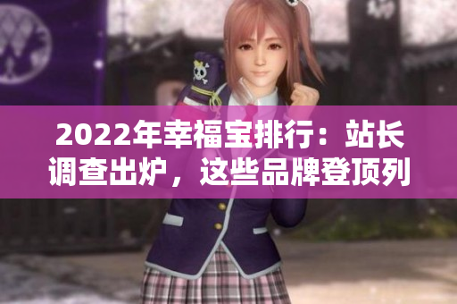 2022年幸福宝排行：站长调查出炉，这些品牌登顶列表