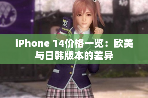 iPhone 14价格一览：欧美与日韩版本的差异