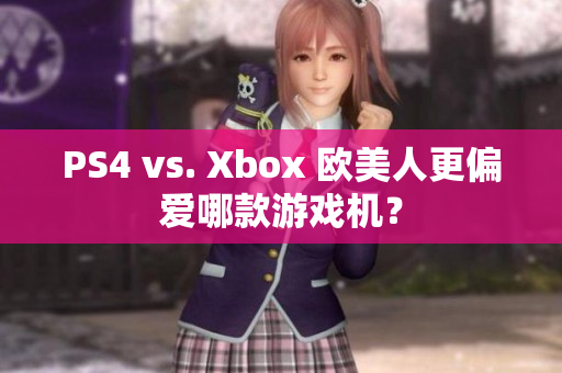 PS4 vs. Xbox 欧美人更偏爱哪款游戏机？