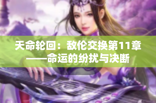 天命轮回：敌伦交换第11章——命运的纷扰与决断