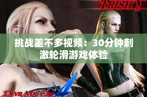 挑战差不多视频：30分钟刺激轮滑游戏体验