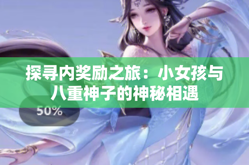探寻内奖励之旅：小女孩与八重神子的神秘相遇