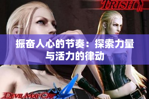 振奋人心的节奏：探索力量与活力的律动