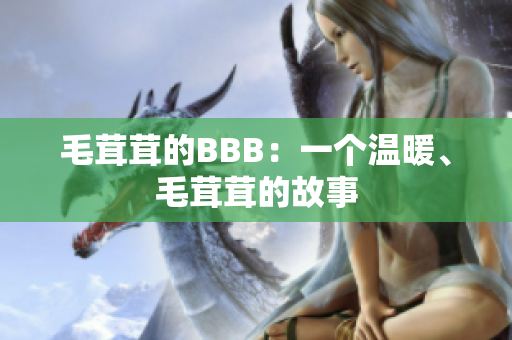 毛茸茸的BBB：一个温暖、毛茸茸的故事