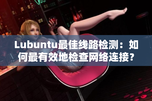 Lubuntu最佳线路检测：如何最有效地检查网络连接？