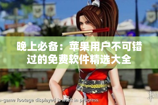 晚上必备：苹果用户不可错过的免费软件精选大全