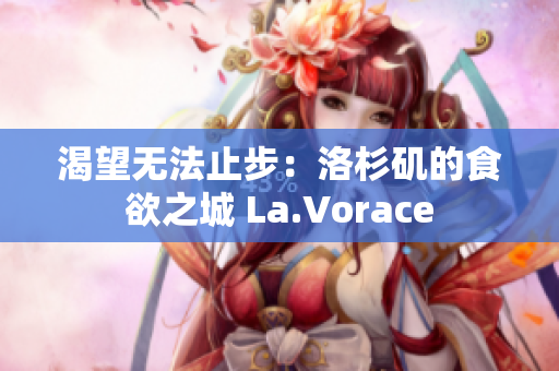 渴望无法止步：洛杉矶的食欲之城 La.Vorace