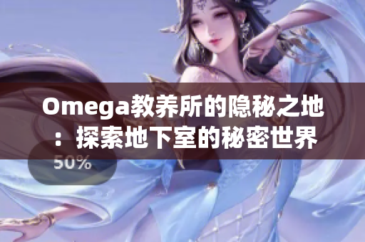 Omega教养所的隐秘之地：探索地下室的秘密世界