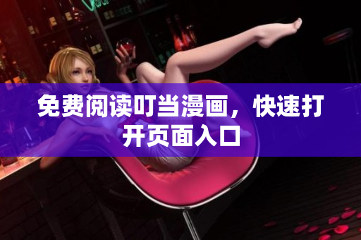免费阅读叮当漫画，快速打开页面入口