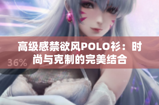 高级感禁欲风POLO衫：时尚与克制的完美结合