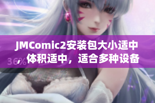 JMComic2安装包大小适中，体积适中，适合多种设备。