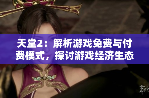 天堂2：解析游戏免费与付费模式，探讨游戏经济生态