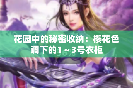 花园中的秘密收纳：樱花色调下的1～3号衣柜