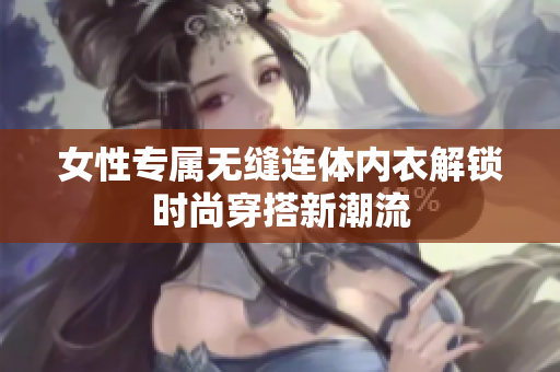 女性专属无缝连体内衣解锁时尚穿搭新潮流