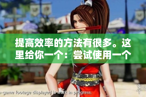 提高效率的方法有很多。这里给你一个：尝试使用一个感知器来检测移动物体。