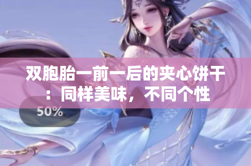 双胞胎一前一后的夹心饼干：同样美味，不同个性