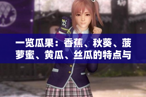 一览瓜果：香蕉、秋葵、菠萝蜜、黄瓜、丝瓜的特点与区别