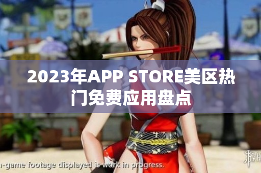 2023年APP STORE美区热门免费应用盘点