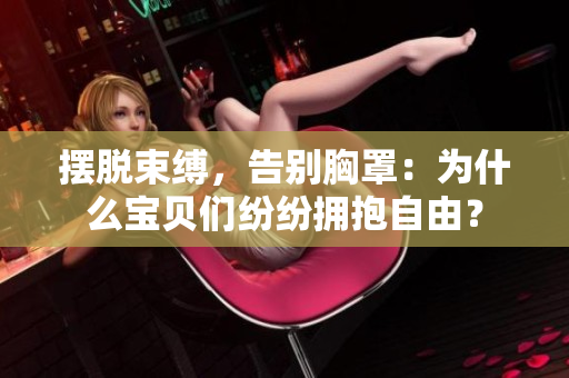 摆脱束缚，告别胸罩：为什么宝贝们纷纷拥抱自由？