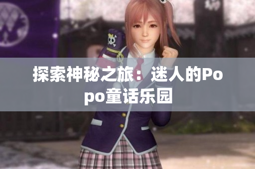 探索神秘之旅：迷人的Popo童话乐园