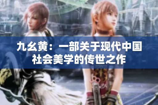 九幺黄：一部关于现代中国社会美学的传世之作