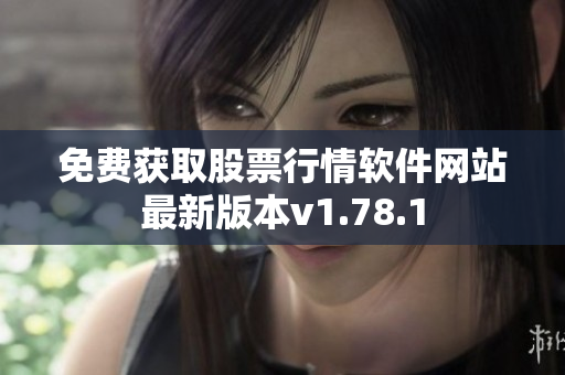 免费获取股票行情软件网站最新版本v1.78.1