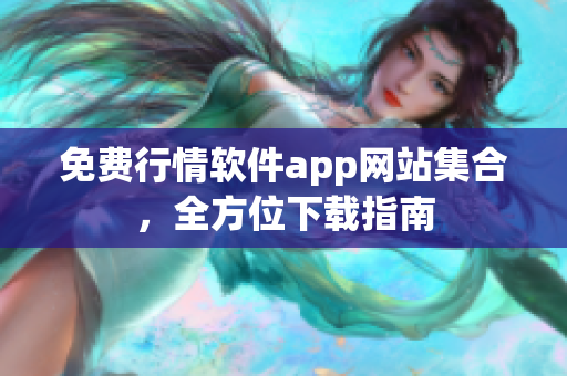 免费行情软件app网站集合，全方位下载指南