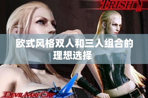 欧式风格双人和三人组合的理想选择 