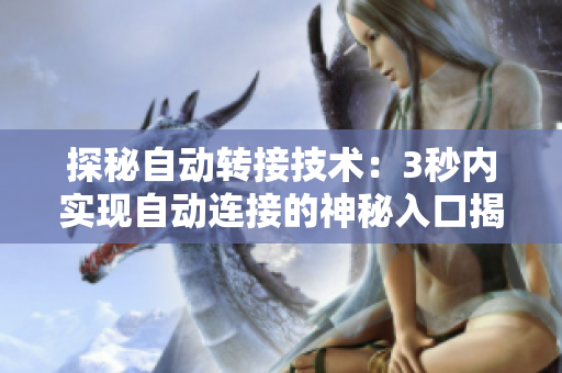 探秘自动转接技术：3秒内实现自动连接的神秘入口揭秘