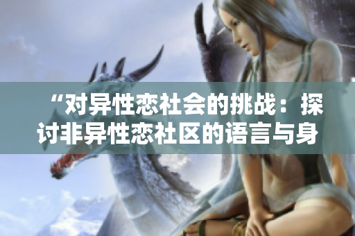 “对异性恋社会的挑战：探讨非异性恋社区的语言与身份认同问题”