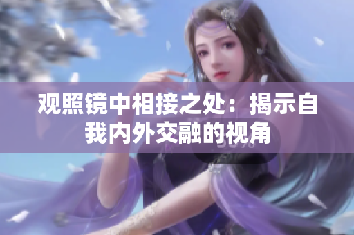观照镜中相接之处：揭示自我内外交融的视角