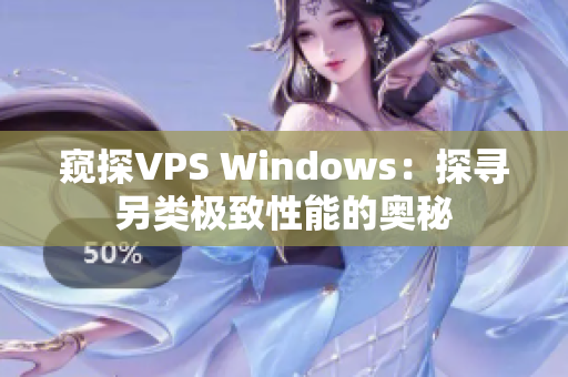 窥探VPS Windows：探寻另类极致性能的奥秘