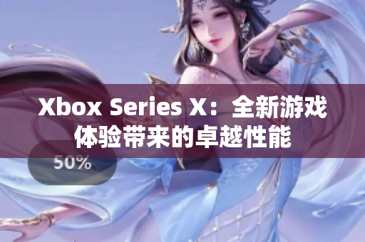Xbox Series X：全新游戏体验带来的卓越性能